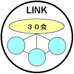 LINKと３○会2